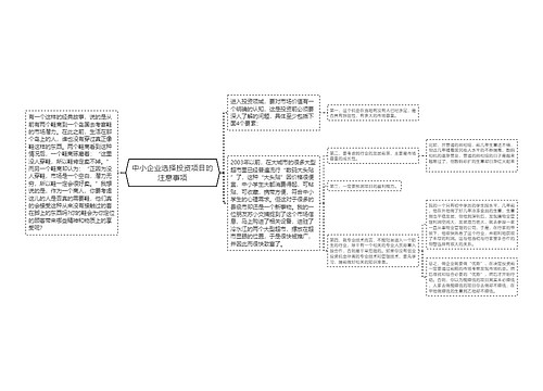 中小企业选择投资项目的注意事项