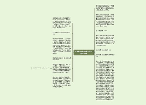 营业税改征增值税对企业财务影响