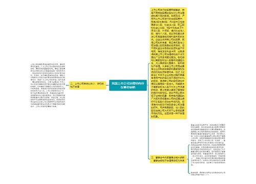 我国上市公司治理结构存在哪些缺陷