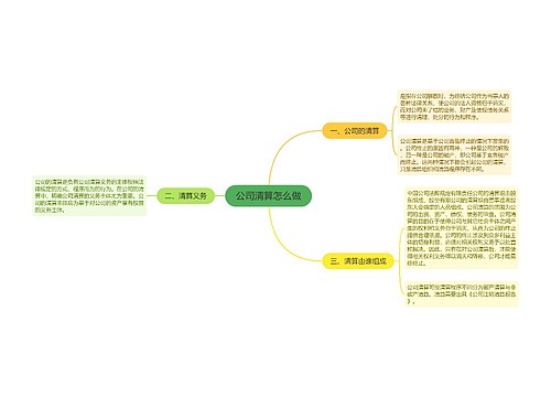 公司清算怎么做