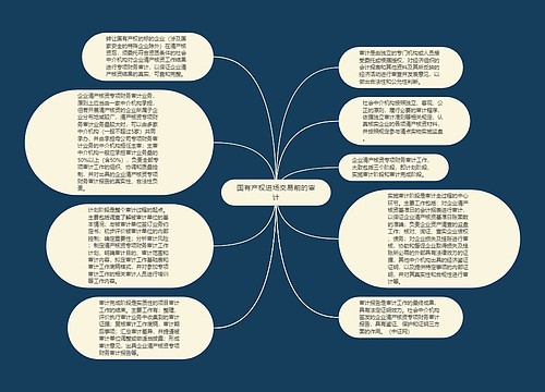 国有产权进场交易前的审计