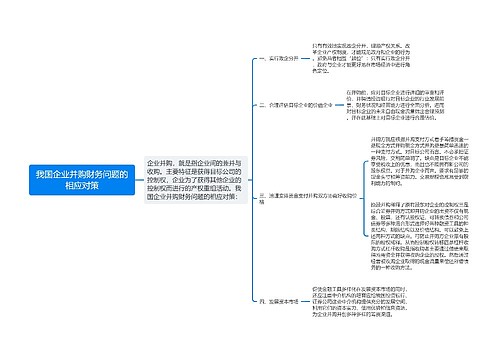 我国企业并购财务问题的相应对策