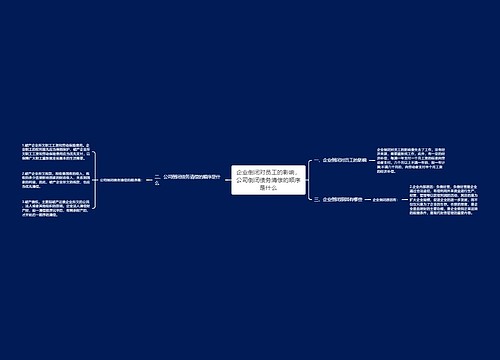 企业倒闭对员工的影响，公司倒闭债务清偿的顺序是什么