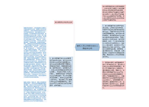 债权人可以对部分合伙人提起诉讼吗