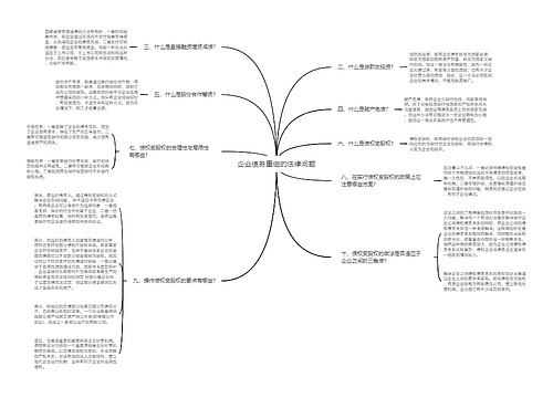 企业债务重组的法律问题