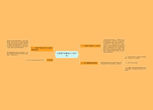 公司破产会影响个人财产吗