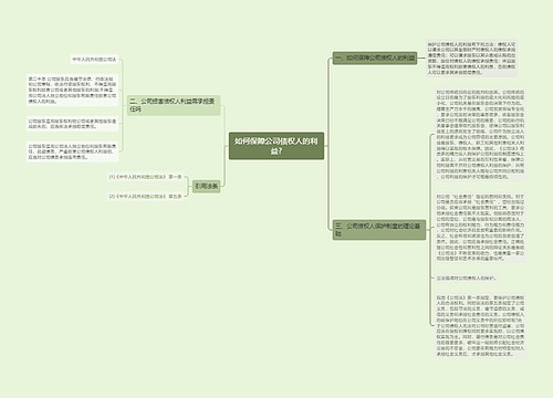 如何保障公司债权人的利益?