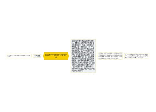 创业板市场投资风险揭示书