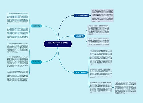 企业并购审计风险有哪些？