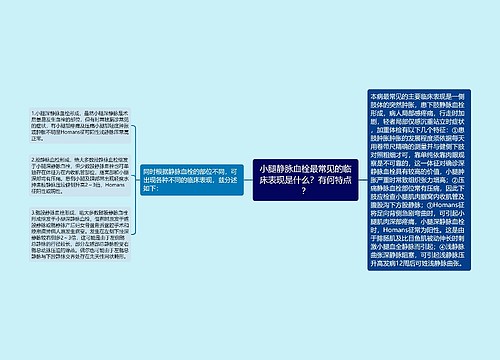 小腿静脉血栓最常见的临床表现是什么？有何特点？