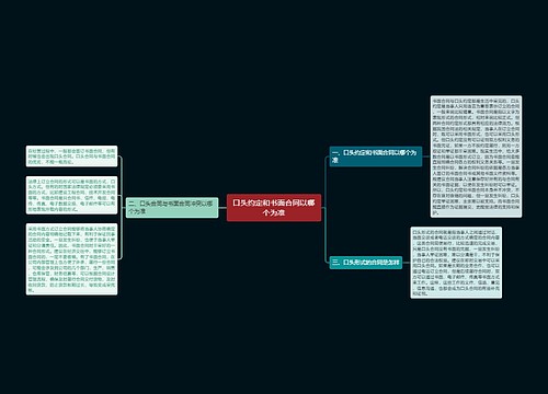 口头约定和书面合同以哪个为准