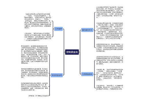 控制资金流