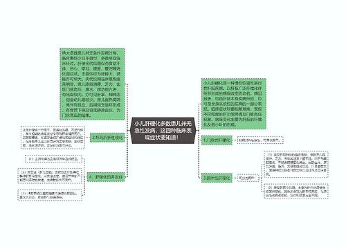 小儿肝硬化多数患儿并无急性发病，这四种临床表现症状要知道！