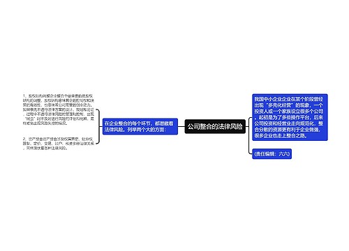 公司整合的法律风险