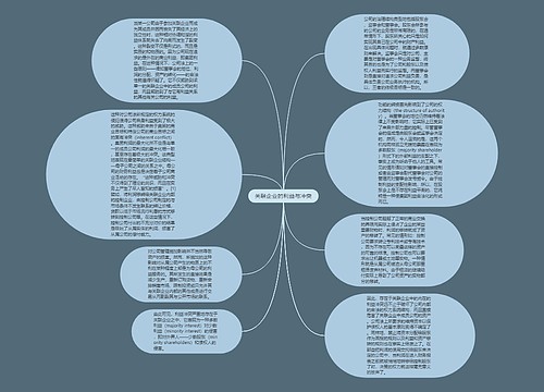 关联企业的利益与冲突