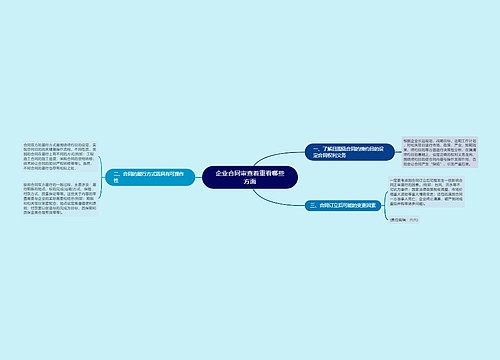 企业合同审查着重看哪些方面