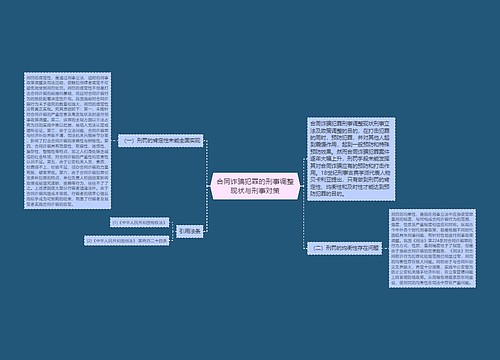 合同诈骗犯罪的刑事调整现状与刑事对策