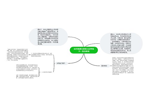 如何规避注册地与经营地不一致的烦恼