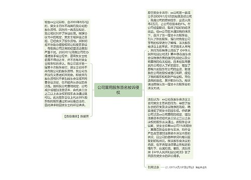 公司冒用股东签名被诉侵权