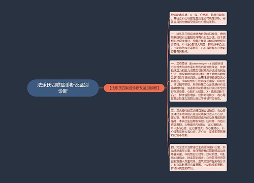 法乐氏四联症诊断及鉴别诊断