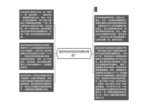 组织机构代码证有哪些用途？