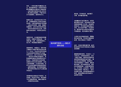临床操作指导——清创术操作流程