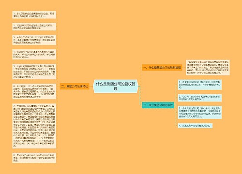 什么是集团公司的股权管理