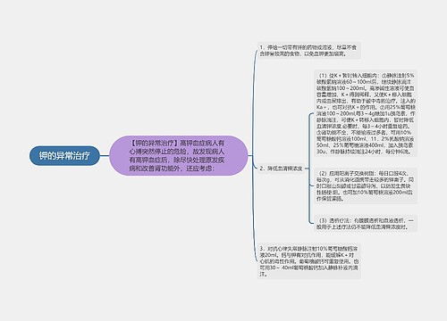 钾的异常治疗