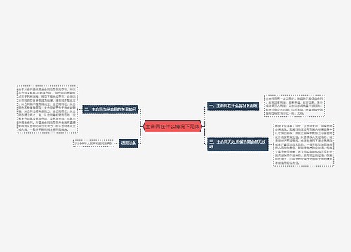 主合同在什么情况下无效