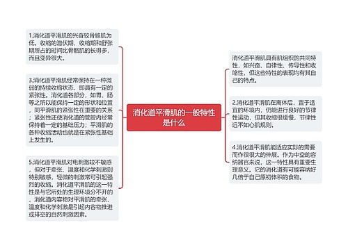 消化道平滑肌的一般特性是什么