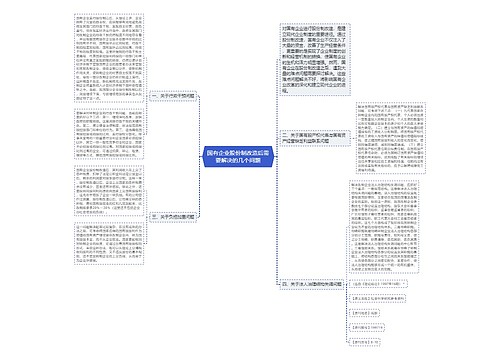 国有企业股份制改造后需要解决的几个问题