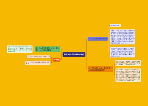 网上刻公司的章违法吗