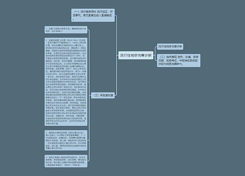 流行性斑疹伤寒诊断