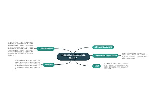 代谢性酸中毒的临床表现是什么？