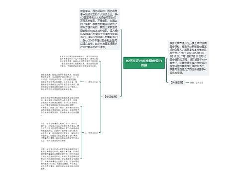 如何举证才能推翻虚假的借据