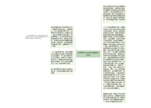合同欺诈与合同诈骗罪的区别
