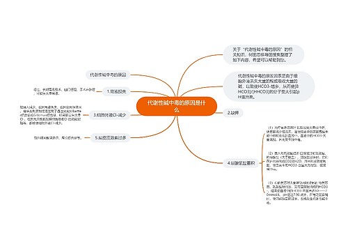 代谢性碱中毒的原因是什么