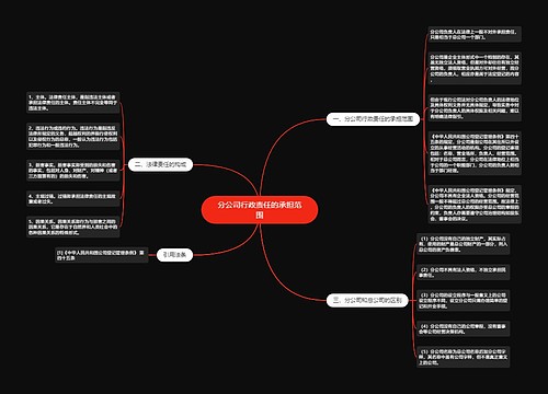 分公司行政责任的承担范围