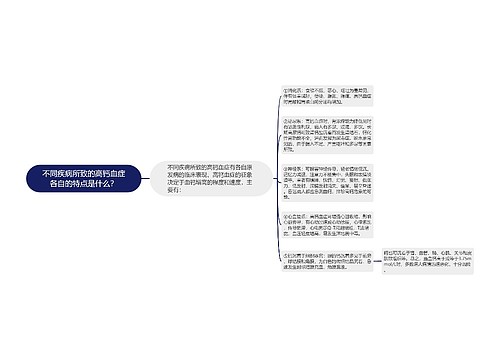 不同疾病所致的高钙血症各自的特点是什么？