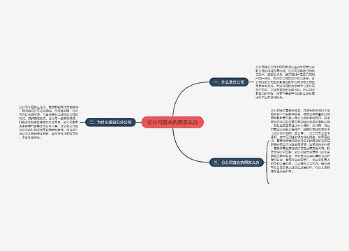 分公司营业执照怎么办