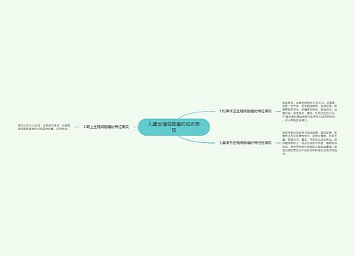 儿童生殖细胞瘤的临床表现