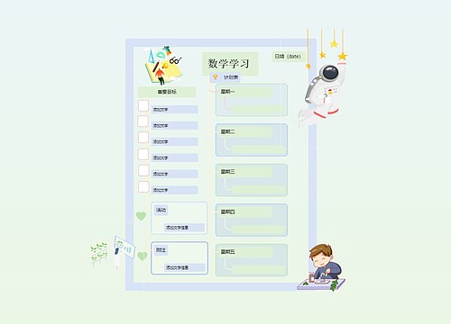 数学学习计划表