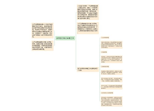 合同签订前之审查工作