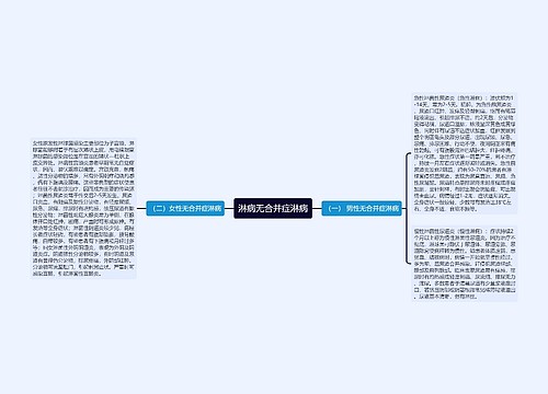 淋病无合并症淋病