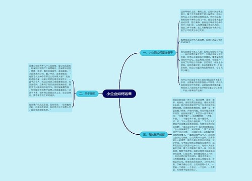 小企业如何运营
