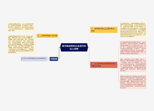 被吊销执照的企业是否有法人资格