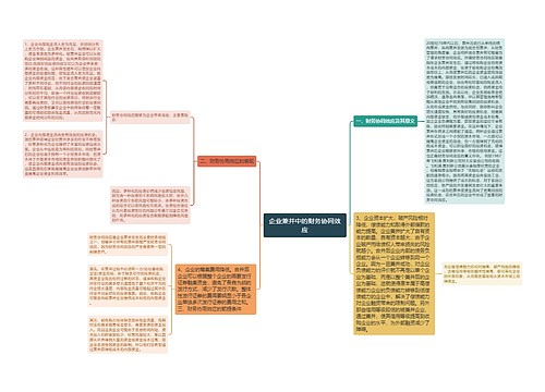 企业兼并中的财务协同效应