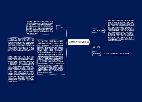 周某构成合同诈骗吗