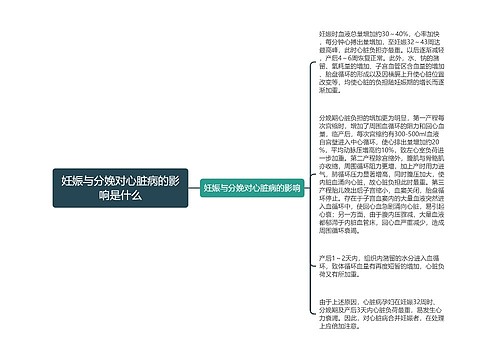 妊娠与分娩对心脏病的影响是什么