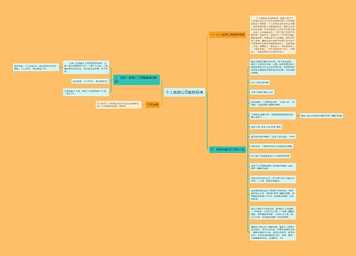个人独资公司缴税标准